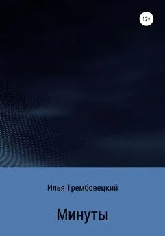 Илья Трембовецкий - Минуты