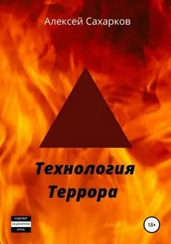 Алексей Сахарков - Технология террора