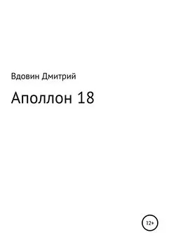 Дмитрий Вдовин - Аполлон 18