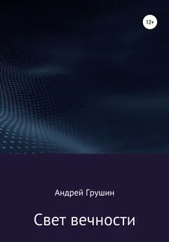 Андрей Грушин - Свет вечности