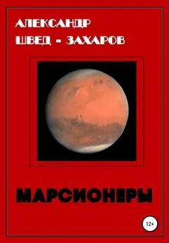 Александр Швед-Захаров - Марсионеры