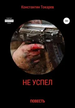 Константин Токарев - Не успел