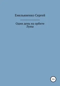 Сергей Емельяненко - Один день на орбите Луны