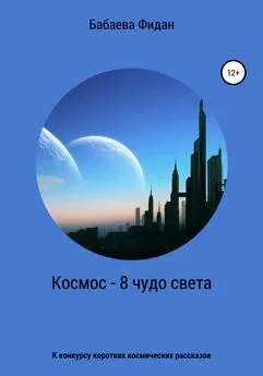 Фидан Бабаева - Космос – 8 чудо света