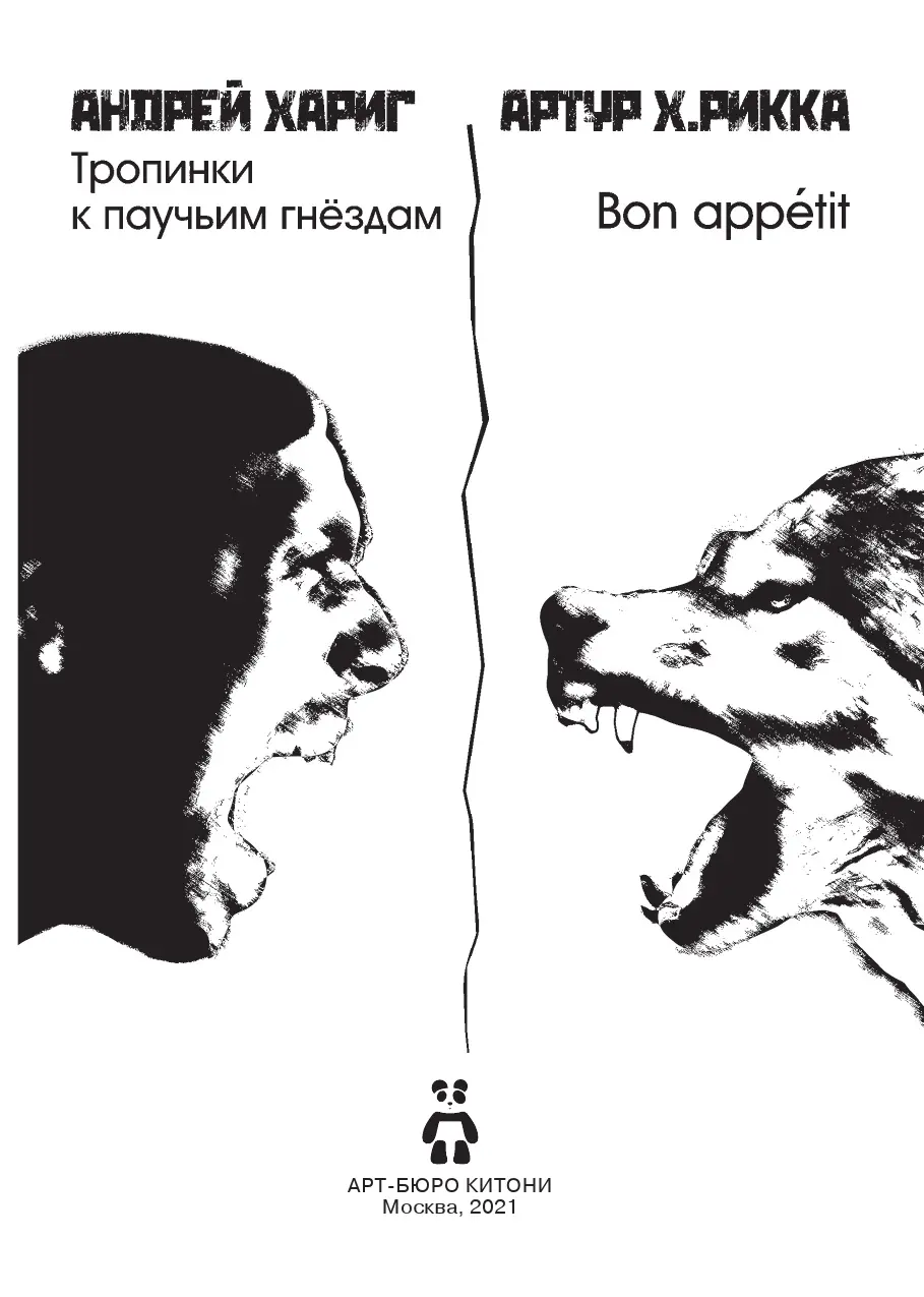 Андрей Хариг Тропинки к паучьим гнездам все события имена и географические - фото 1