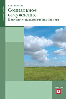 Борис Алмазов - Психология социального отчуждения