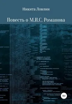 Никита Ловлин - Повесть о М.И.С. Романова