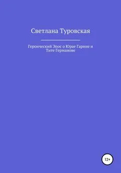 Светлана Туровская - Героический Эпос о Юрае Гарине и Тите Германове