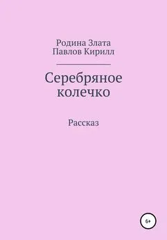 Злата Родина - Серебряное колечко