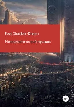 Feel Slumber-Dream - Межгалактический прыжок