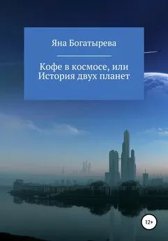 Яна Богатырева - Кофе в космосе, или История двух планет