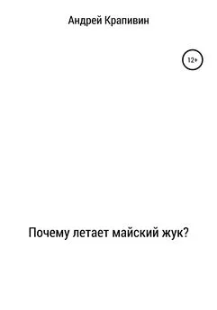 Андрей Крапивин - Почему летает майский жук?