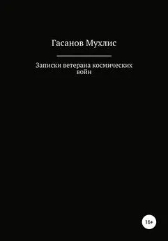 Мухлис Гасанов - Записки ветерана космических войн