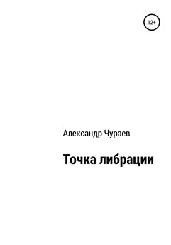 Александр Чураев - Точка либрации