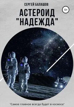 Сергей Балашов - Астероид «Надежда»