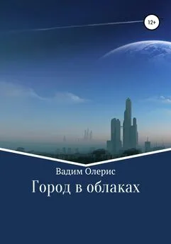 Вадим Олерис - Город в облаках