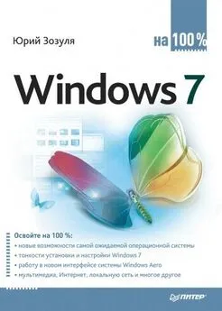 Юрий Зозуля - Windows 7 на 100%