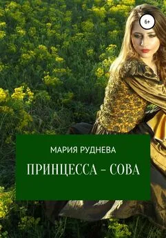 Мария Руднева - Принцесса – Сова