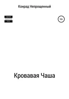 Конрад Непрощенный - Кровавая чаша