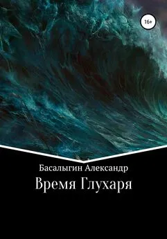 Александр Басалыгин - Время Глухаря