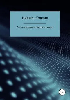 Никита Ловлин - Размышления в световых годах