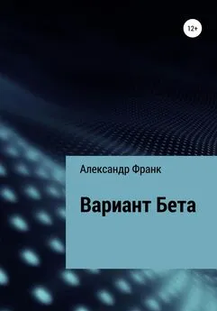 Александр Франк - Вариант Бета
