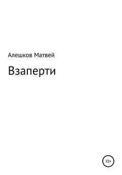 Матвей Алешков - Взаперти