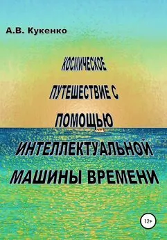 Алла Кукенко - Космическое путешествие с помощью интеллектуальной машины времени