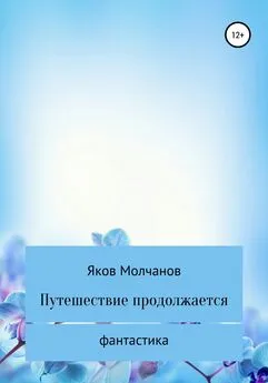 Яков Молчанов - Путешествие продолжается