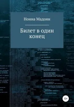 Нонна Мадоян - Билет в один конец