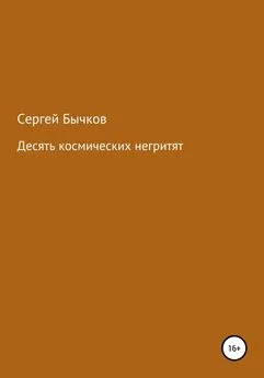 Сергей Бычков - Десять космических негритят