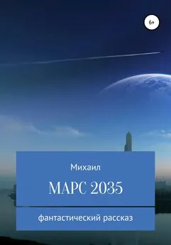 Михаил Родионов - Марс 2035