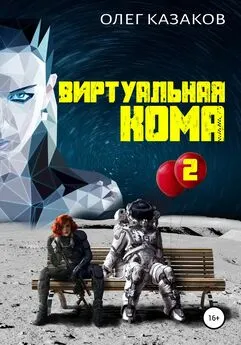 Олег Казаков - Виртуальная кома 2