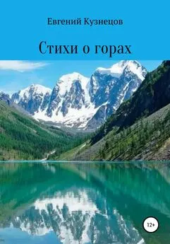 Евгений Кузнецов - Стихи о горах