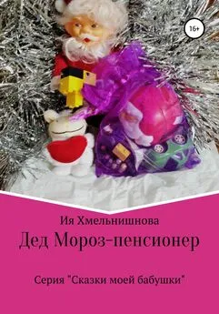 Ия Хмельнишнова - Дед Мороз – пенсионер