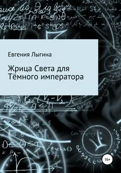 Евгения Лыгина - Жрица Света для Тёмного императора