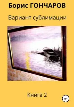 Борис Гончаров - Вариант сублимации Книга 2