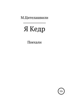 Михаил Цителашвили - Я кедр