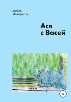 Алексей Мещеряков - Ася с Васей