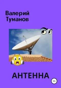 Валерий Туманов - Антенна, или Общее собрание жильцов многоквартирного дома