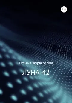 Татьяна Жураковская - Луна-42