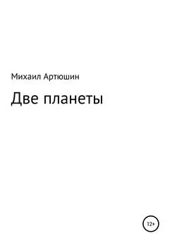 Михаил Артюшин - Две планеты