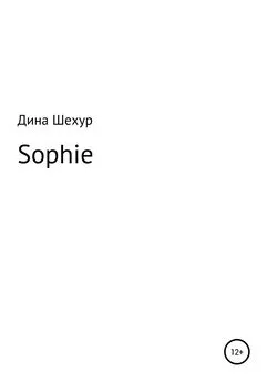 Дина Шехур - Sophie
