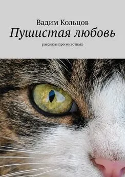 Вадим Кольцов - Пушистая любовь. Рассказы про животных