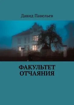 Давид Павельев - Факультет отчаяния