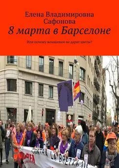 Елена Сафонова - 8 марта в Барселоне. Или почему женщинам не дарят цветы?