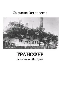 Светлана Островская - Трансфер. История об Истории