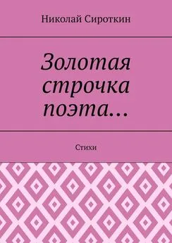 Николай Сироткин - Золотая строчка поэта… Стихи