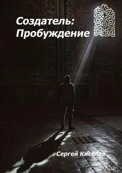 Сергей Киселев - Создатель: Пробуждение
