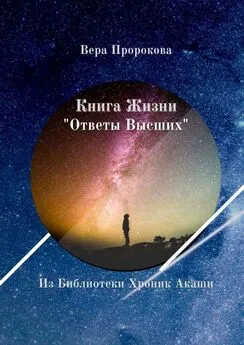 Вера Пророкова - Книга Жизни «Ответы Высших». Из Библиотеки Хроник Акаши